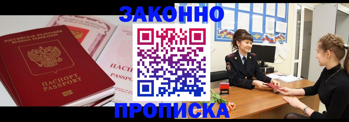 купить прописку в Смоленске